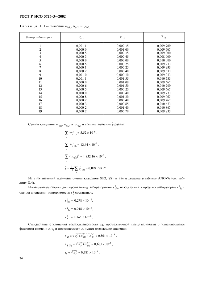 ГОСТ Р ИСО 5725-3-2002,  34.