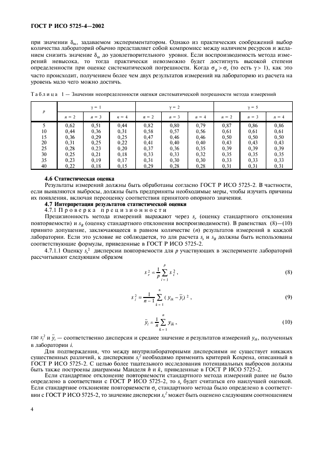 ГОСТ Р ИСО 5725-4-2002,  12.