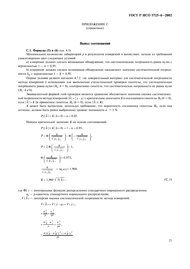 ГОСТ Р ИСО 5725-4-2002,  29.