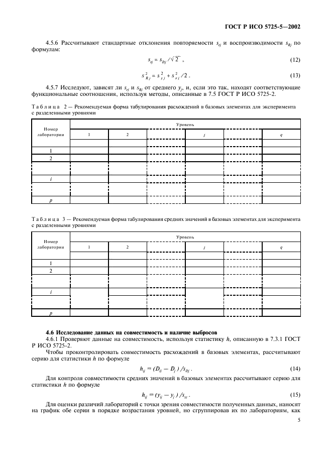 ГОСТ Р ИСО 5725-5-2002,  16.