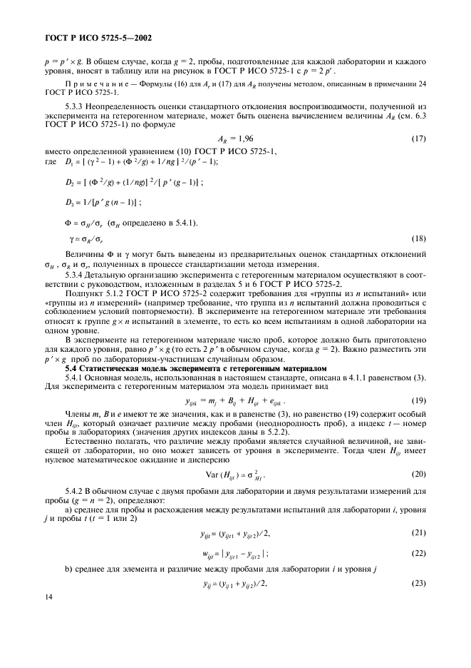 ГОСТ Р ИСО 5725-5-2002,  25.