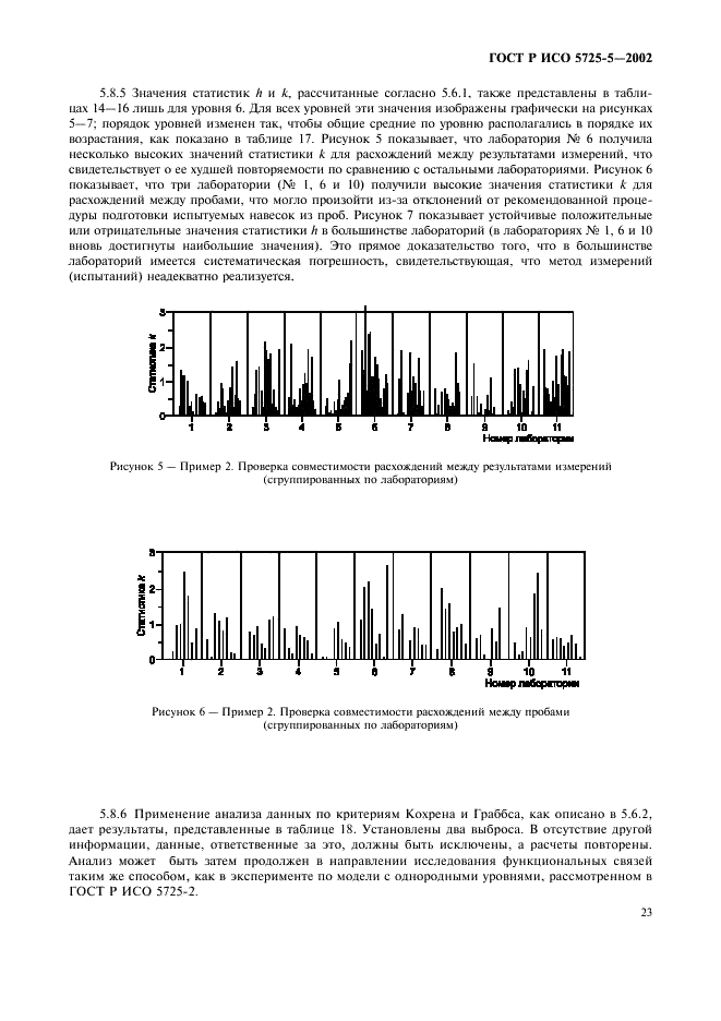 ГОСТ Р ИСО 5725-5-2002,  34.