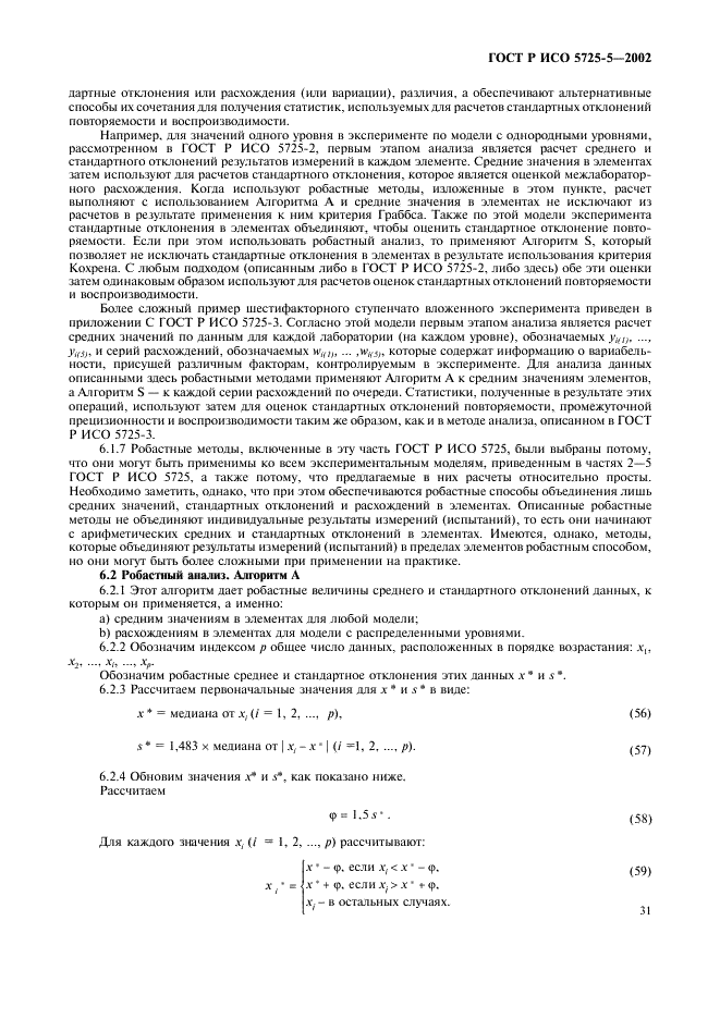 ГОСТ Р ИСО 5725-5-2002,  42.