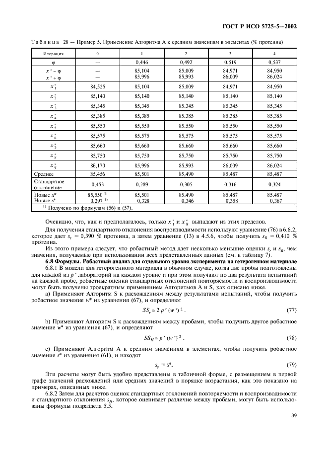 ГОСТ Р ИСО 5725-5-2002,  50.