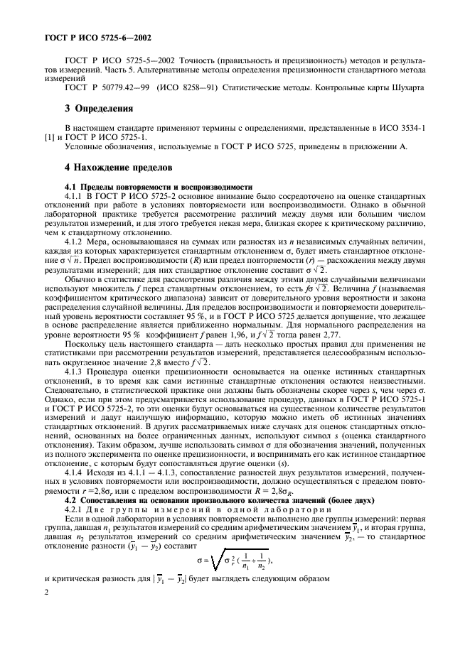 ГОСТ Р ИСО 5725-6-2002,  10.