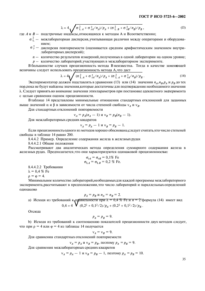 ГОСТ Р ИСО 5725-6-2002,  43.