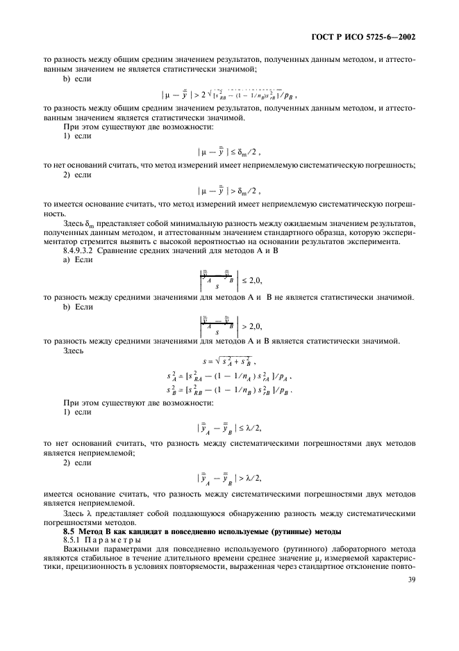 ГОСТ Р ИСО 5725-6-2002,  47.