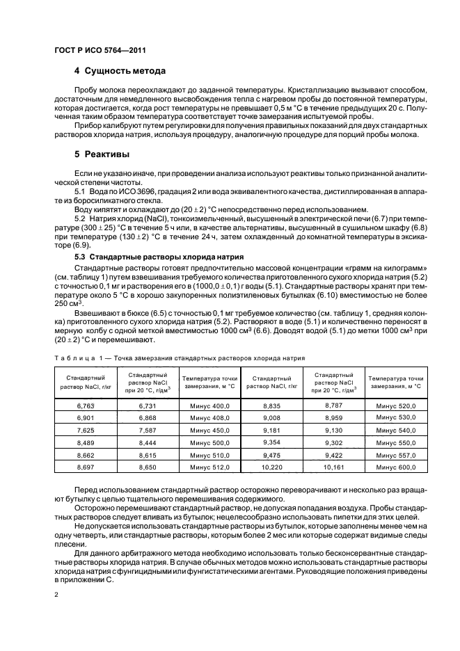 ГОСТ Р ИСО 5764-2011,  6.