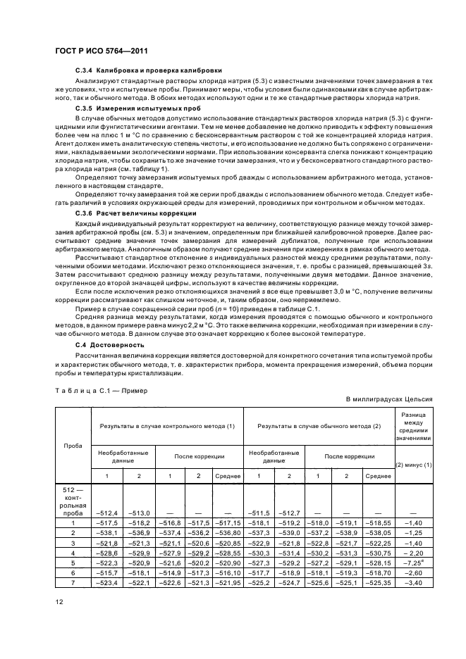 ГОСТ Р ИСО 5764-2011,  16.