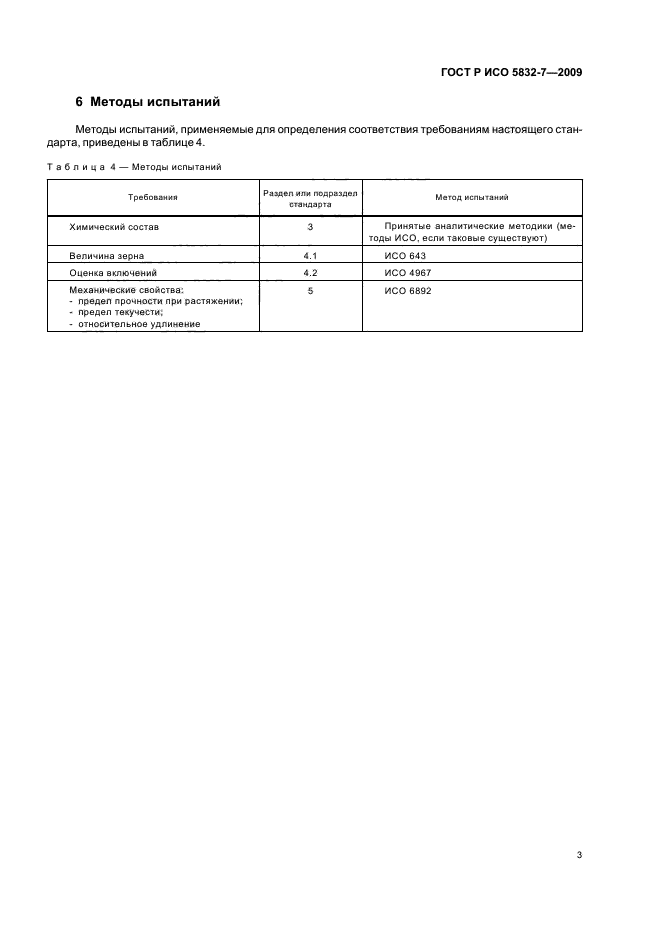 ГОСТ Р ИСО 5832-7-2009,  5.