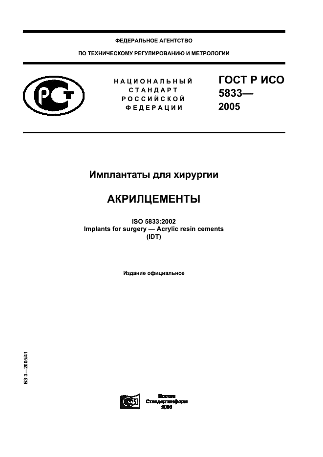 ГОСТ Р ИСО 5833-2005,  1.