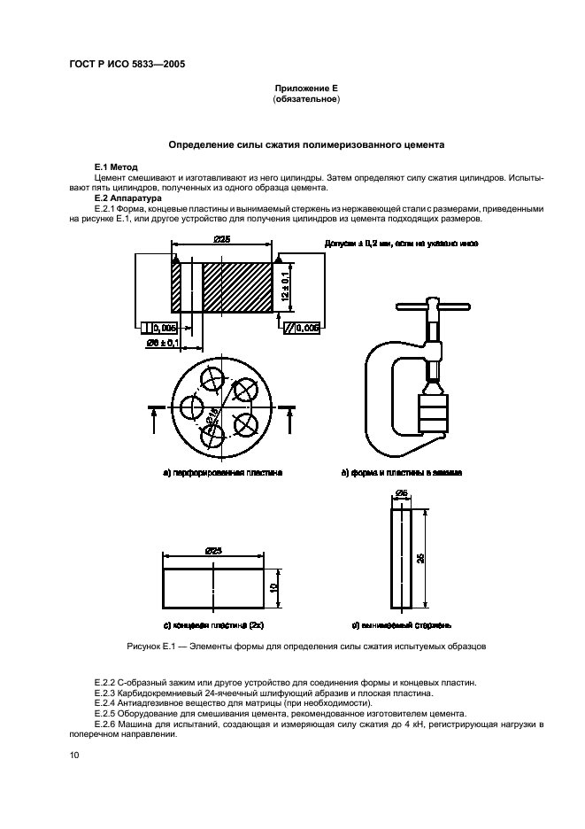 ГОСТ Р ИСО 5833-2005,  14.