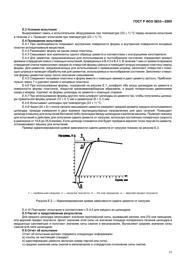 ГОСТ Р ИСО 5833-2005,  15.