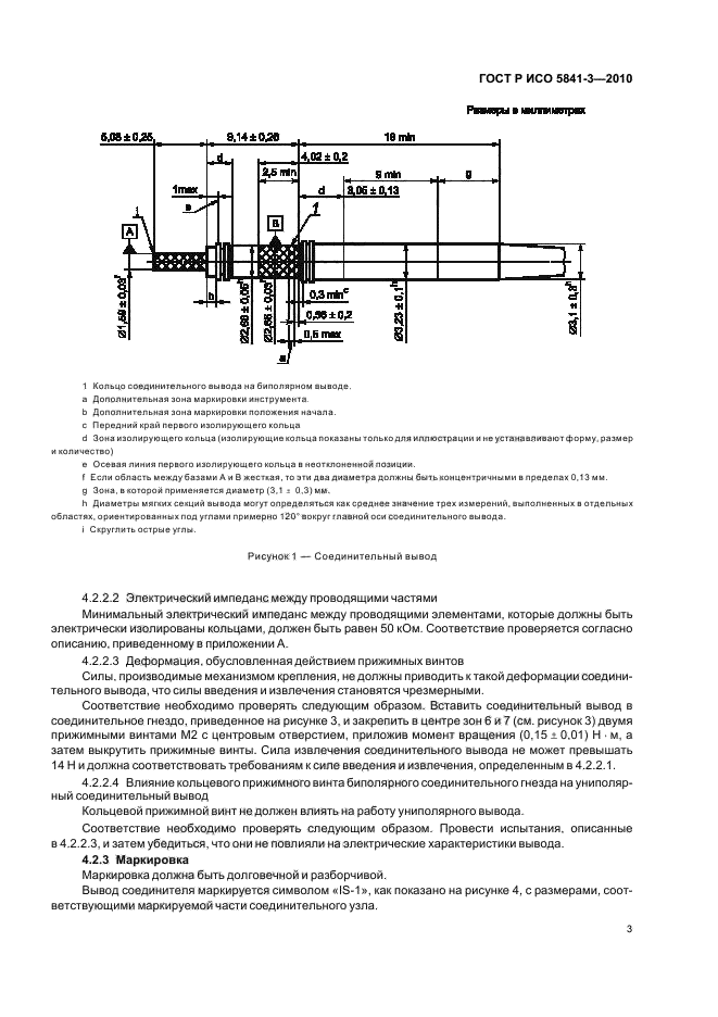 ГОСТ Р ИСО 5841-3-2010,  7.