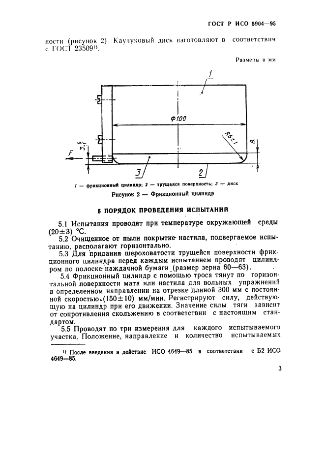 ГОСТ Р ИСО 5904-95,  6.