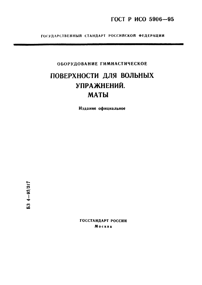 ГОСТ Р ИСО 5906-95,  1.