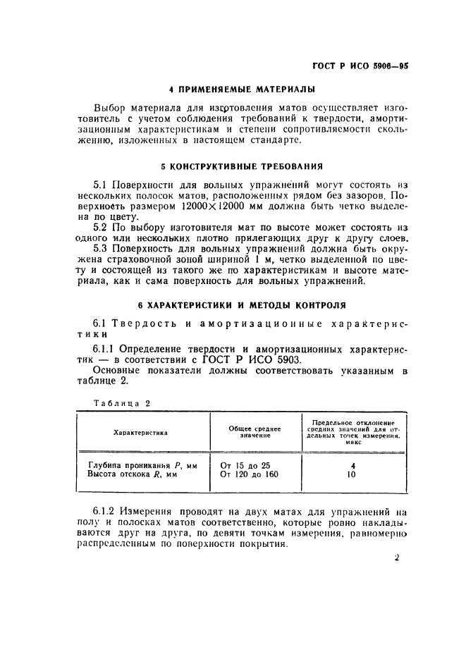 ГОСТ Р ИСО 5906-95,  5.