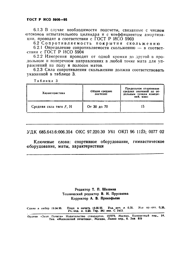 ГОСТ Р ИСО 5906-95,  6.