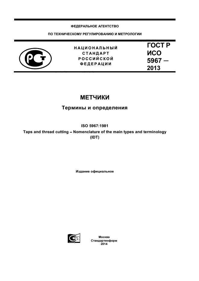 ГОСТ Р ИСО 5967-2013,  1.