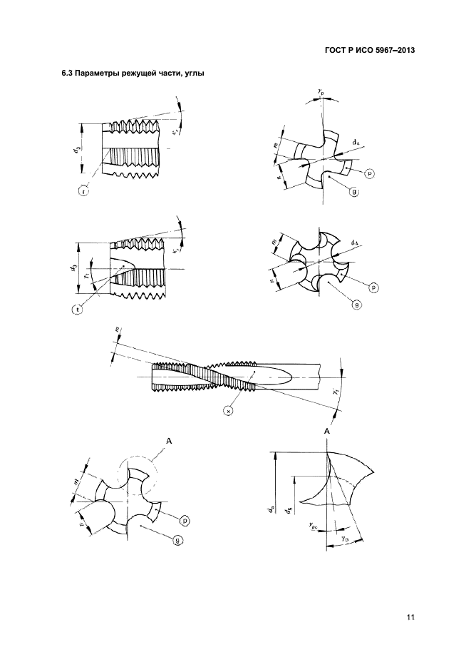 ГОСТ Р ИСО 5967-2013,  13.