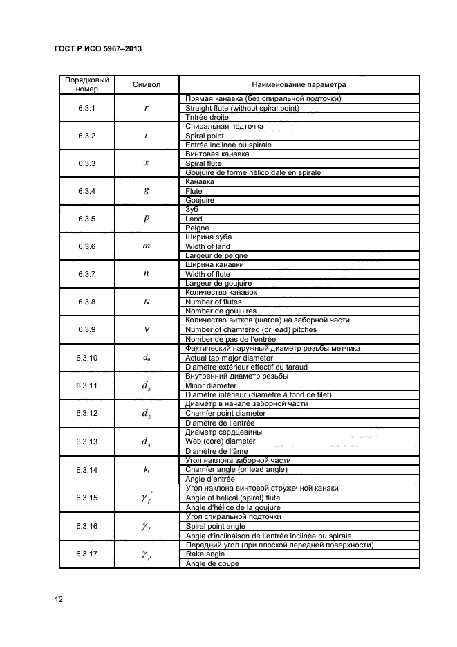 ГОСТ Р ИСО 5967-2013,  14.