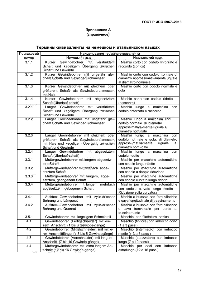 ГОСТ Р ИСО 5967-2013,  19.