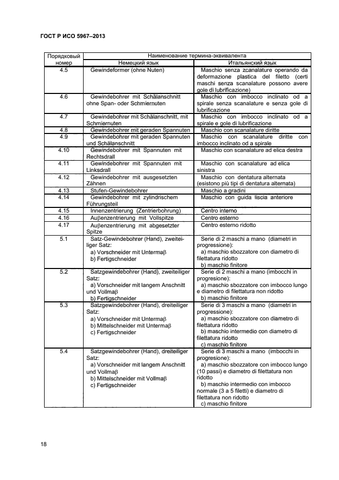 ГОСТ Р ИСО 5967-2013,  20.