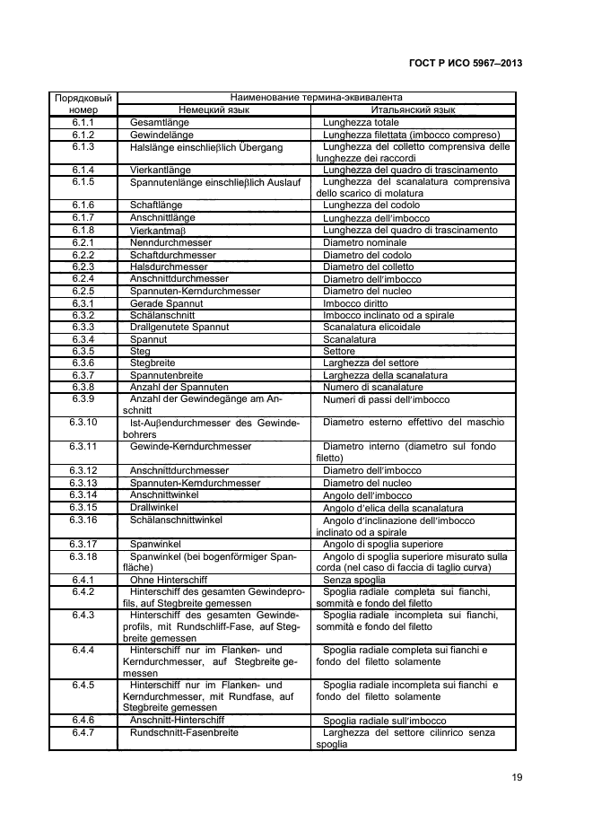 ГОСТ Р ИСО 5967-2013,  21.