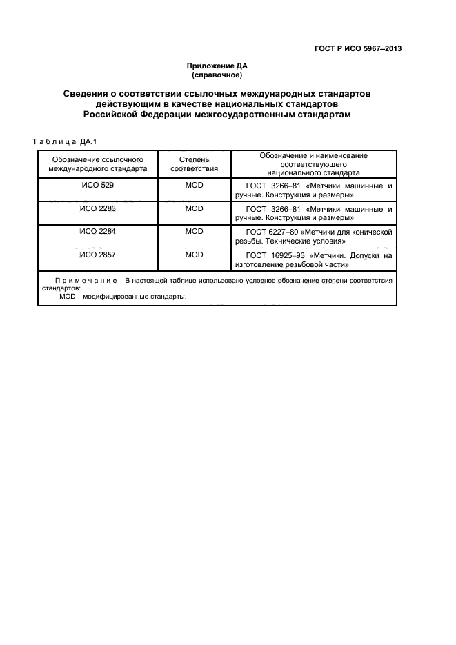 ГОСТ Р ИСО 5967-2013,  23.