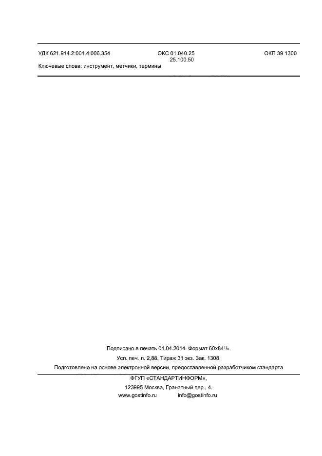 ГОСТ Р ИСО 5967-2013,  24.