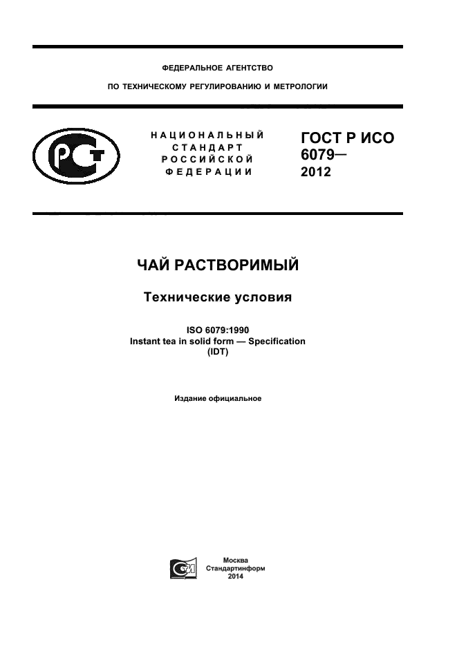 ГОСТ Р ИСО 6079-2012,  1.