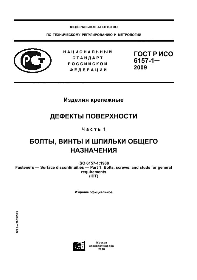 ГОСТ Р ИСО 6157-1-2009,  1.