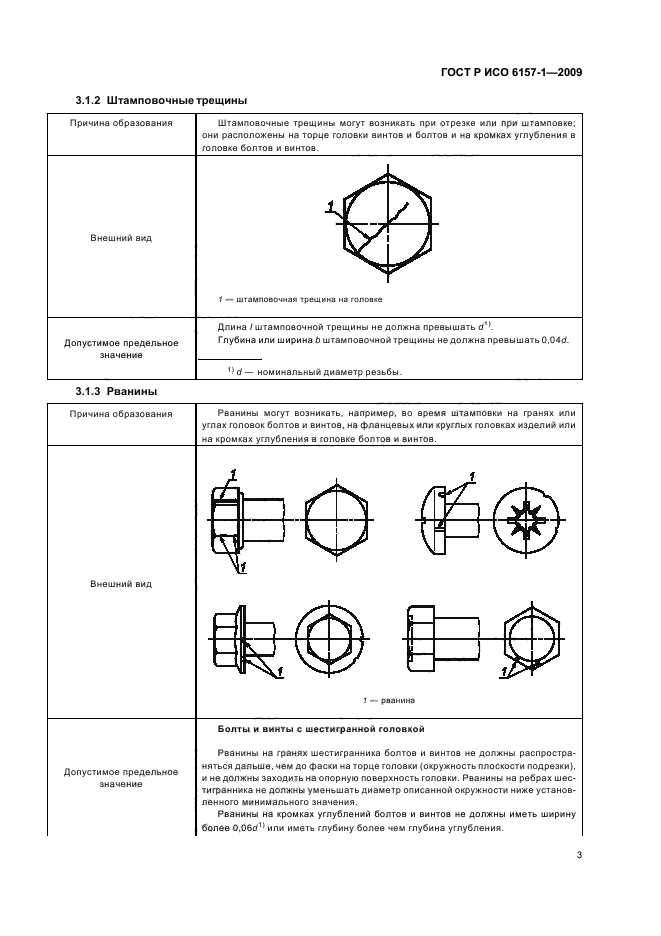 ГОСТ Р ИСО 6157-1-2009,  7.
