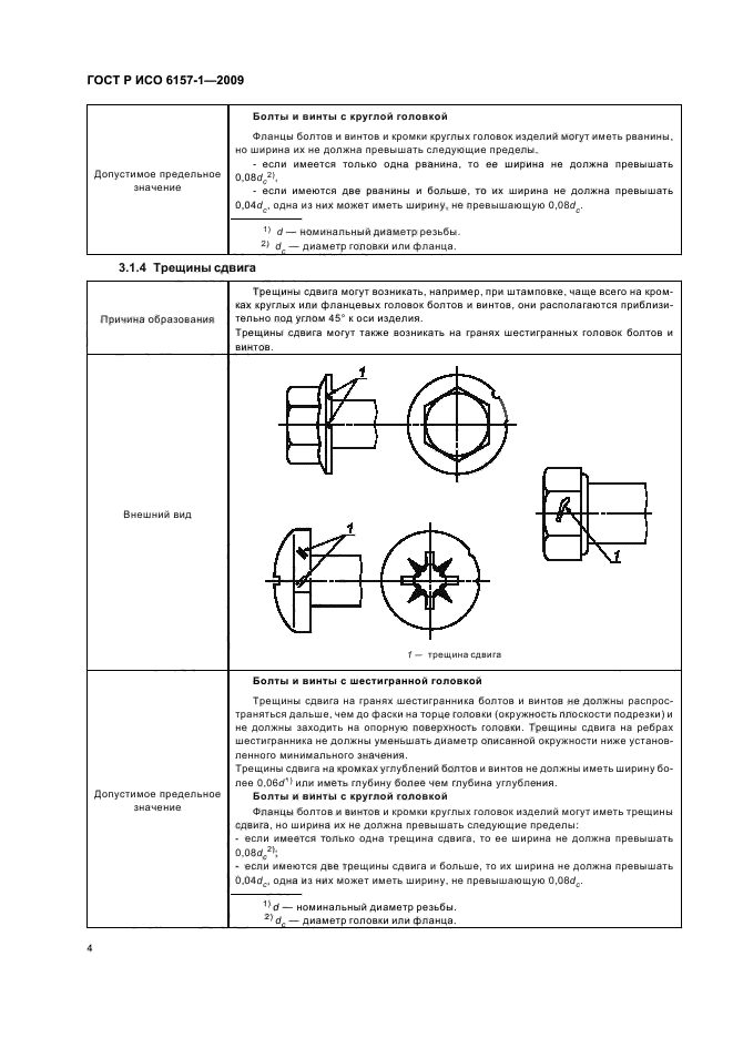 ГОСТ Р ИСО 6157-1-2009,  8.