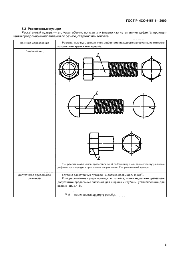 ГОСТ Р ИСО 6157-1-2009,  9.