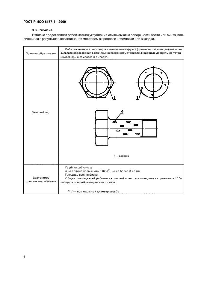 ГОСТ Р ИСО 6157-1-2009,  10.