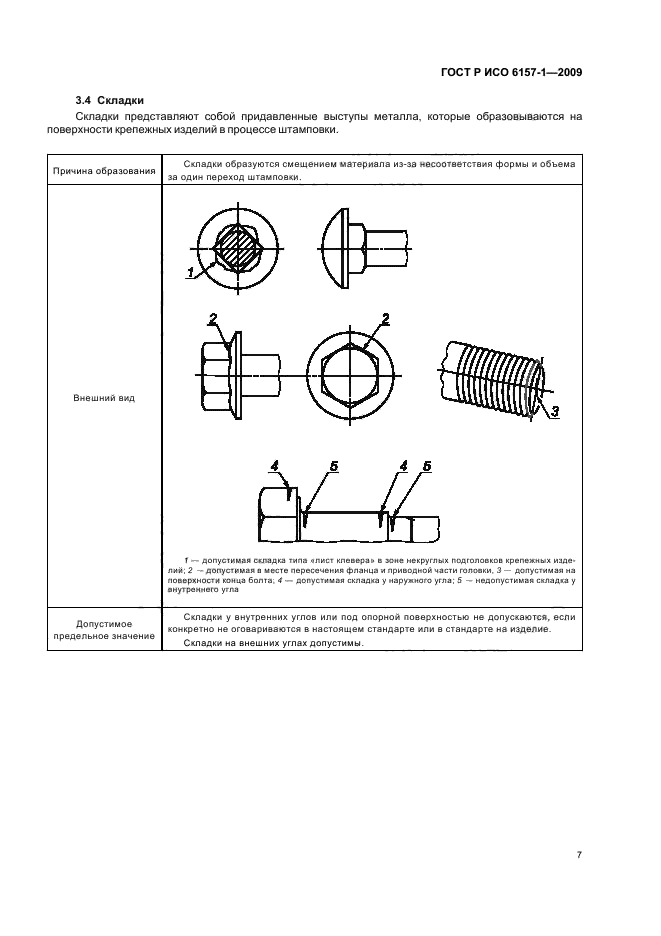 ГОСТ Р ИСО 6157-1-2009,  11.