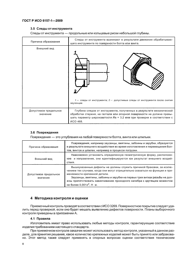 ГОСТ Р ИСО 6157-1-2009,  12.