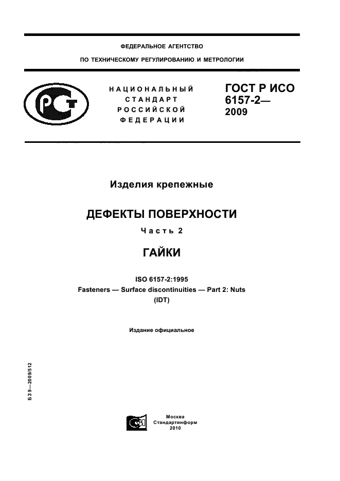 ГОСТ Р ИСО 6157-2-2009,  1.