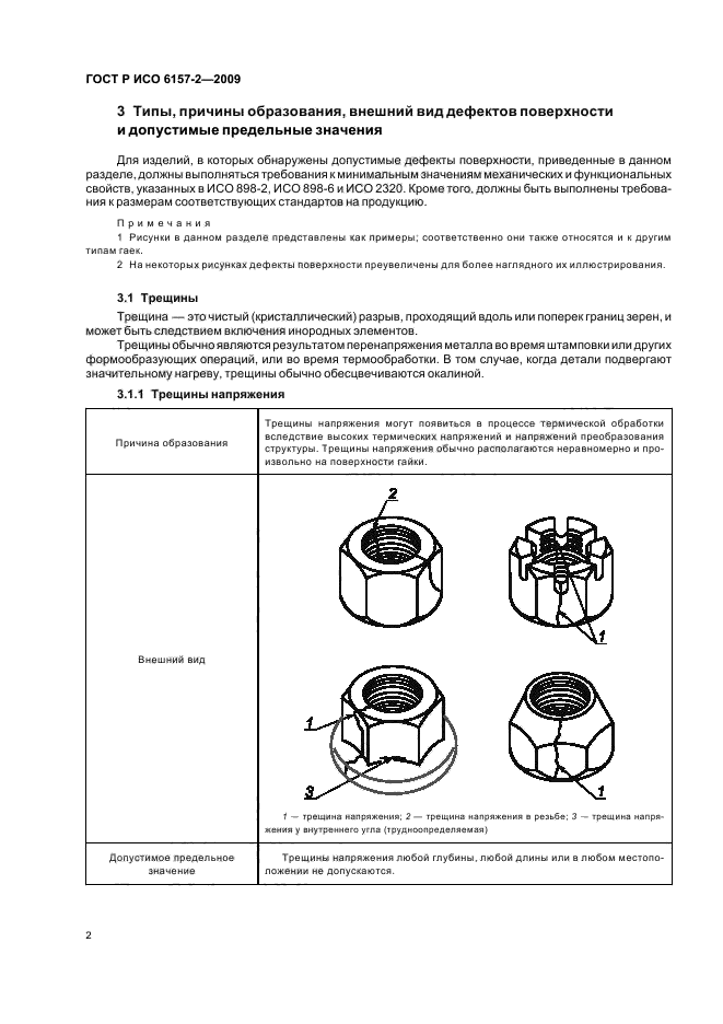 ГОСТ Р ИСО 6157-2-2009,  6.