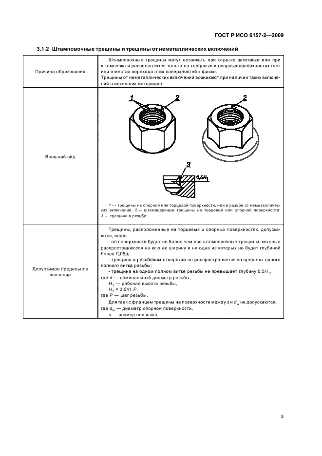 ГОСТ Р ИСО 6157-2-2009,  7.