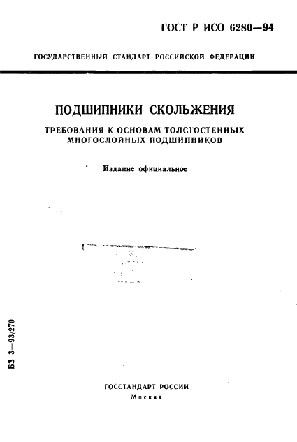 ГОСТ Р ИСО 6280-94,  1.