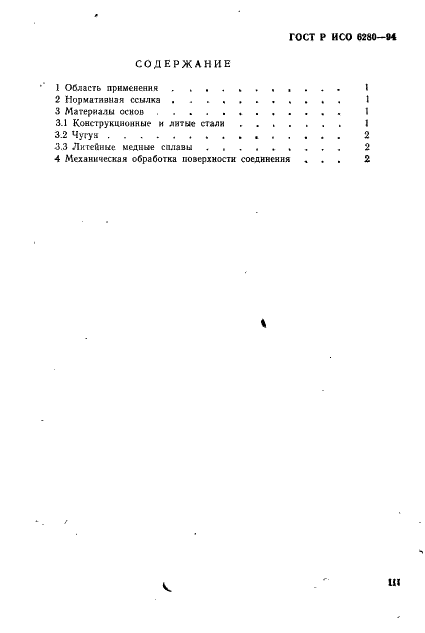 ГОСТ Р ИСО 6280-94,  3.