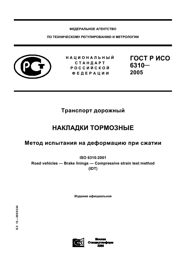 ГОСТ Р ИСО 6310-2005,  1.