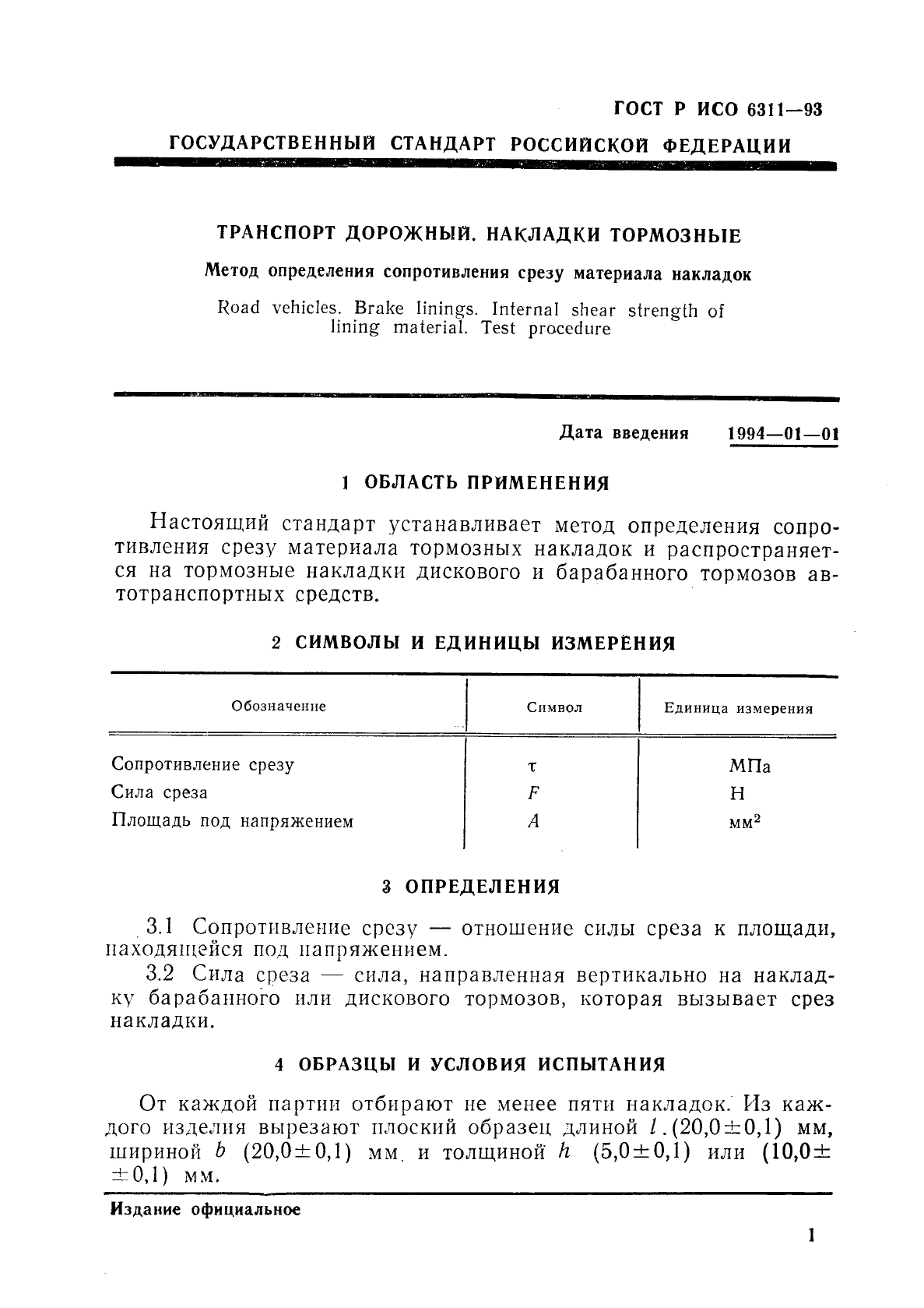 ГОСТ Р ИСО 6311-93,  4.