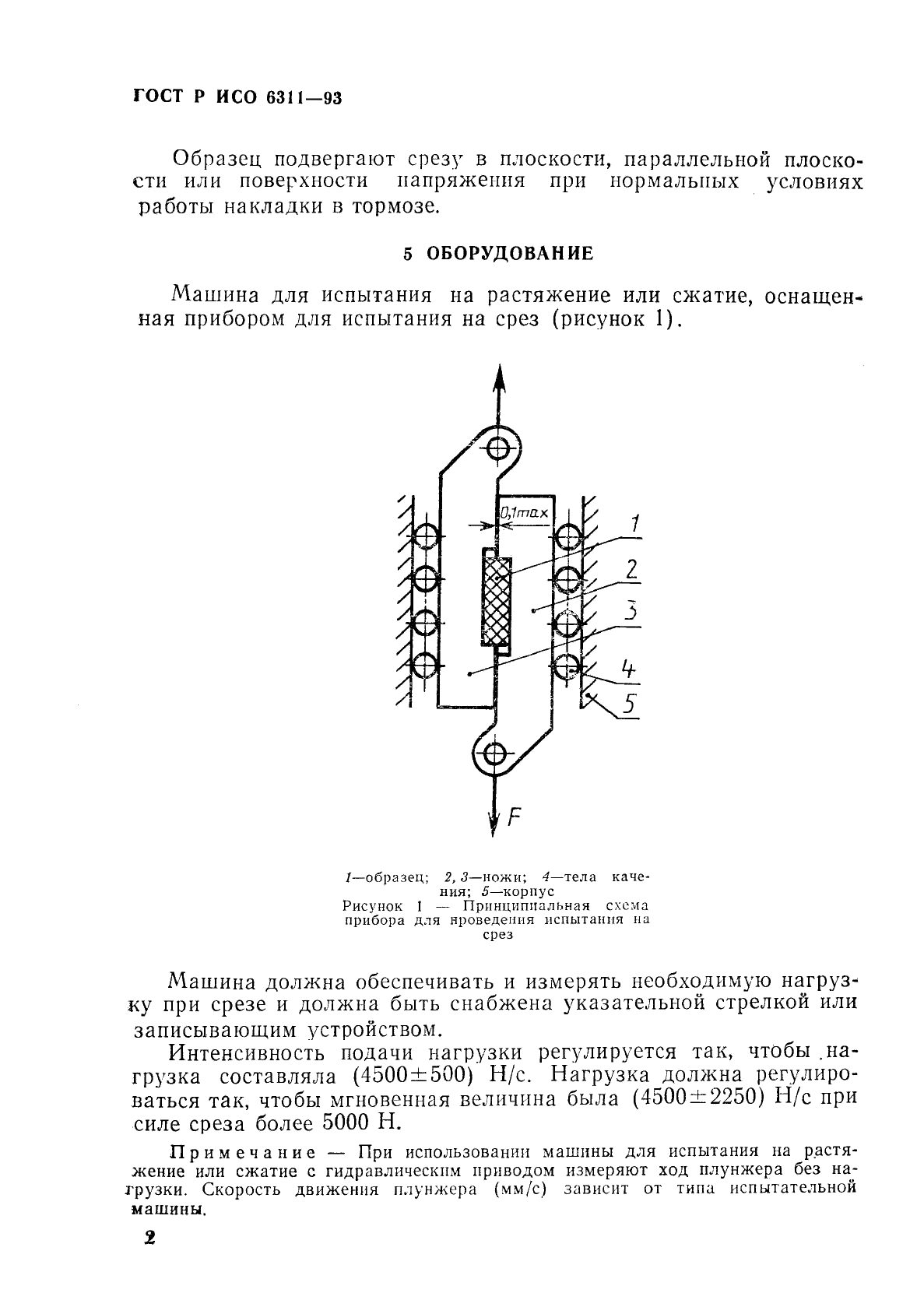 ГОСТ Р ИСО 6311-93,  5.