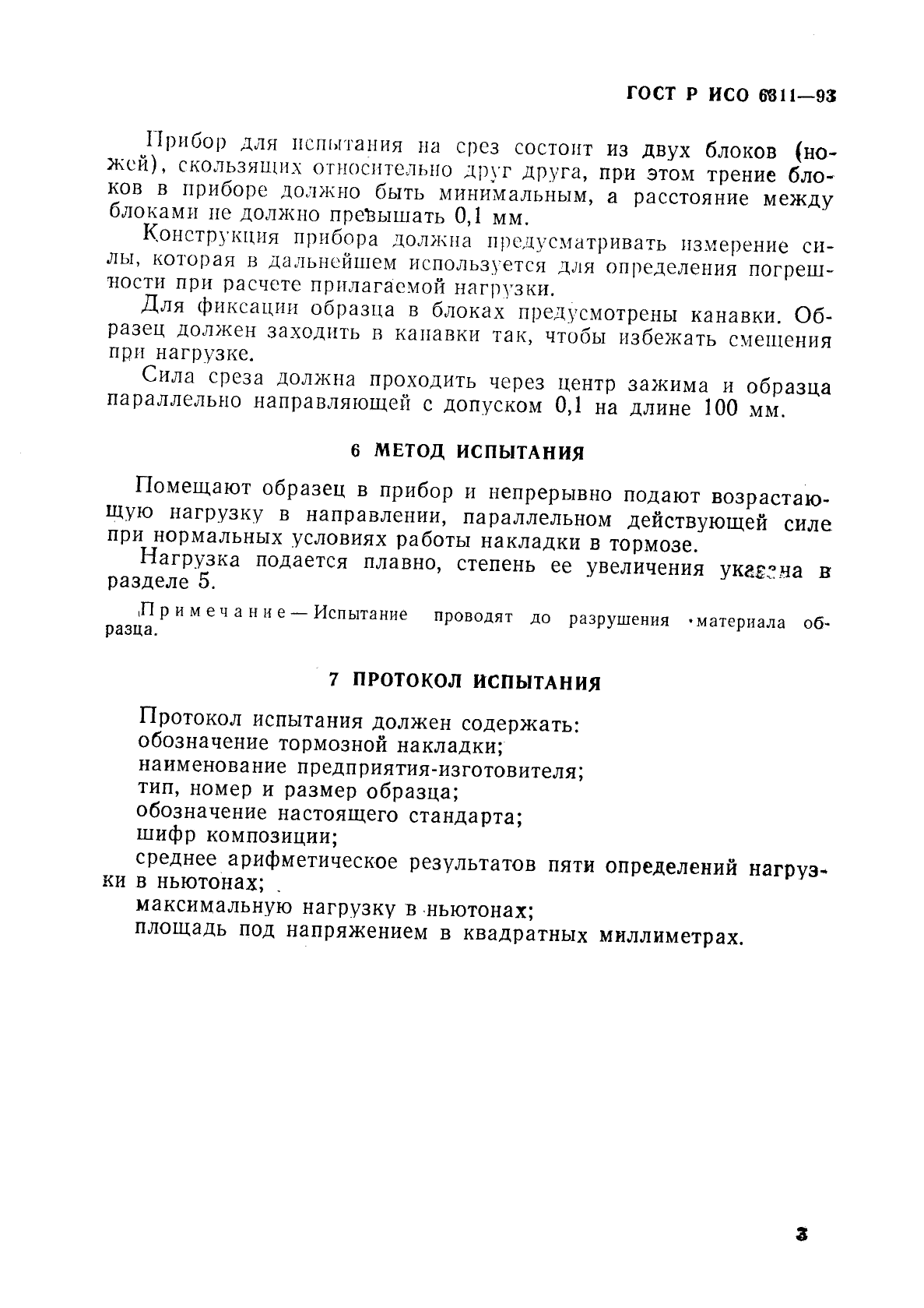 ГОСТ Р ИСО 6311-93,  6.