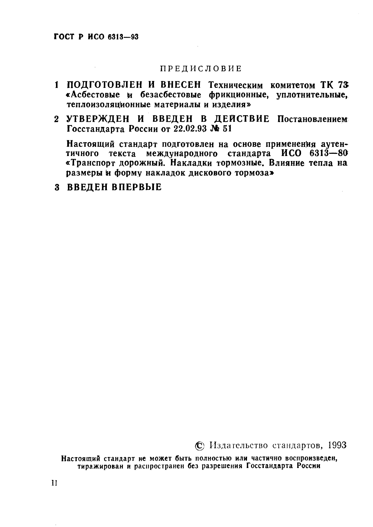 ГОСТ Р ИСО 6313-93,  2.