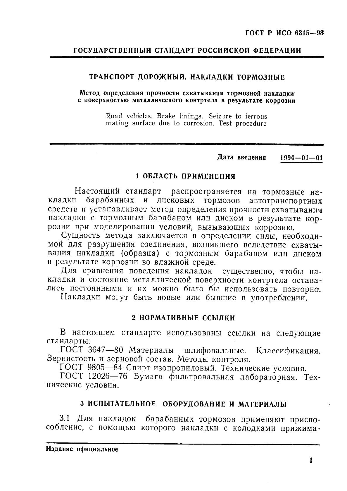 ГОСТ Р ИСО 6315-93,  4.