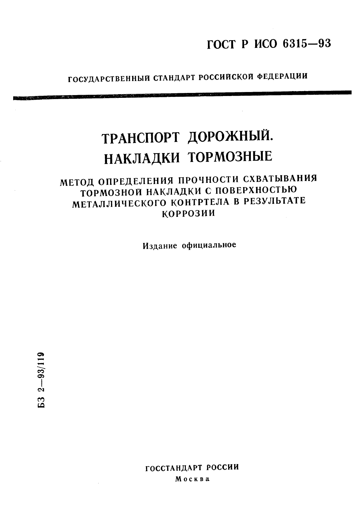 ГОСТ Р ИСО 6315-93,  8.